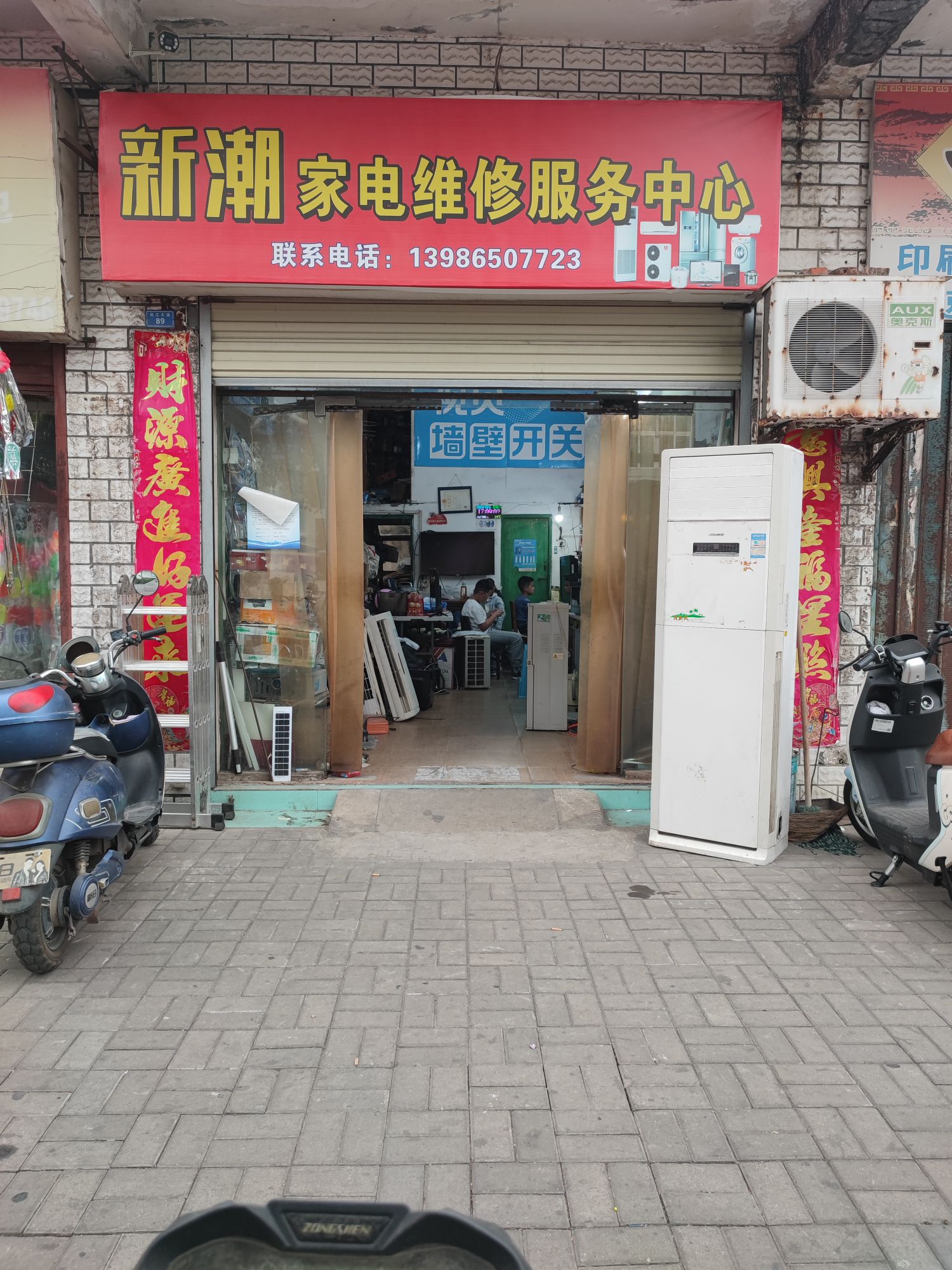 新潮家电维修服务中心