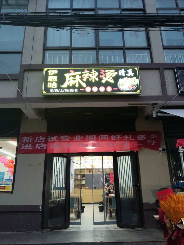 清真伊思哈麻辣烫