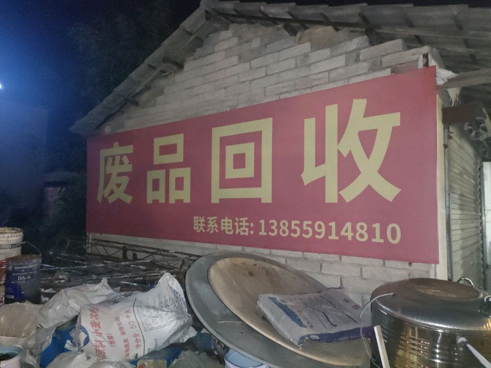 废品回收