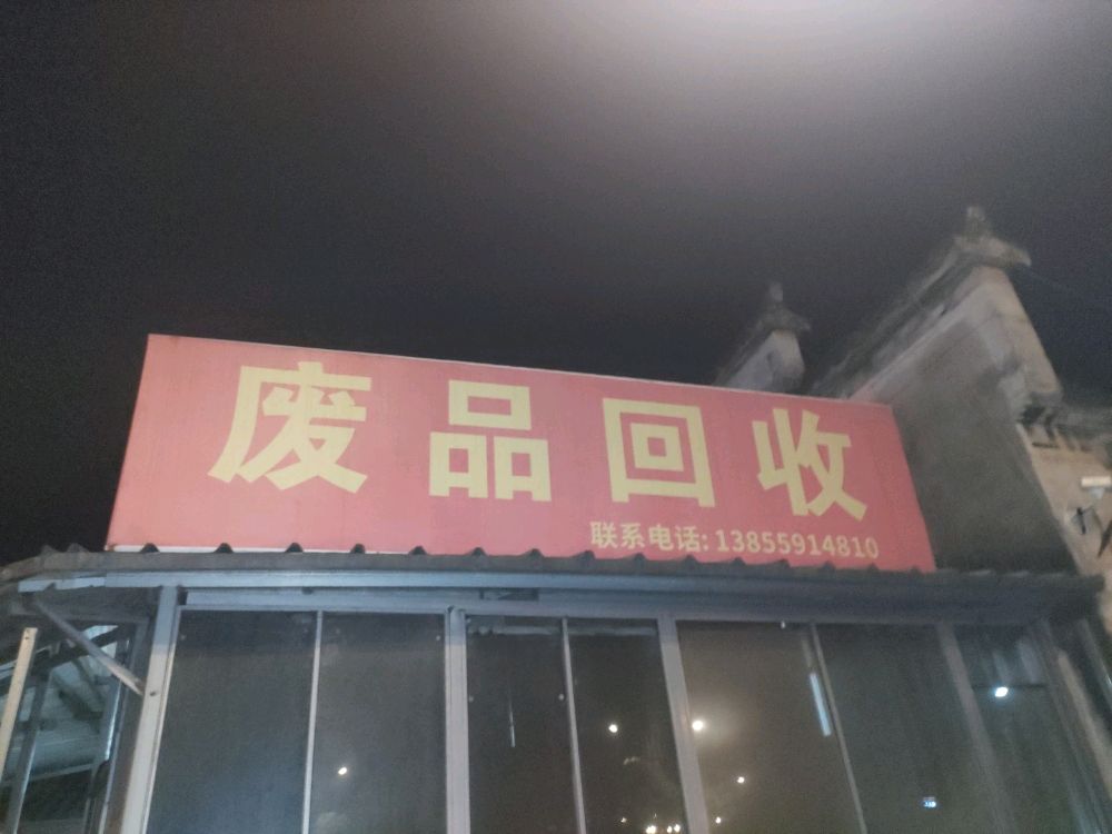 废品回收