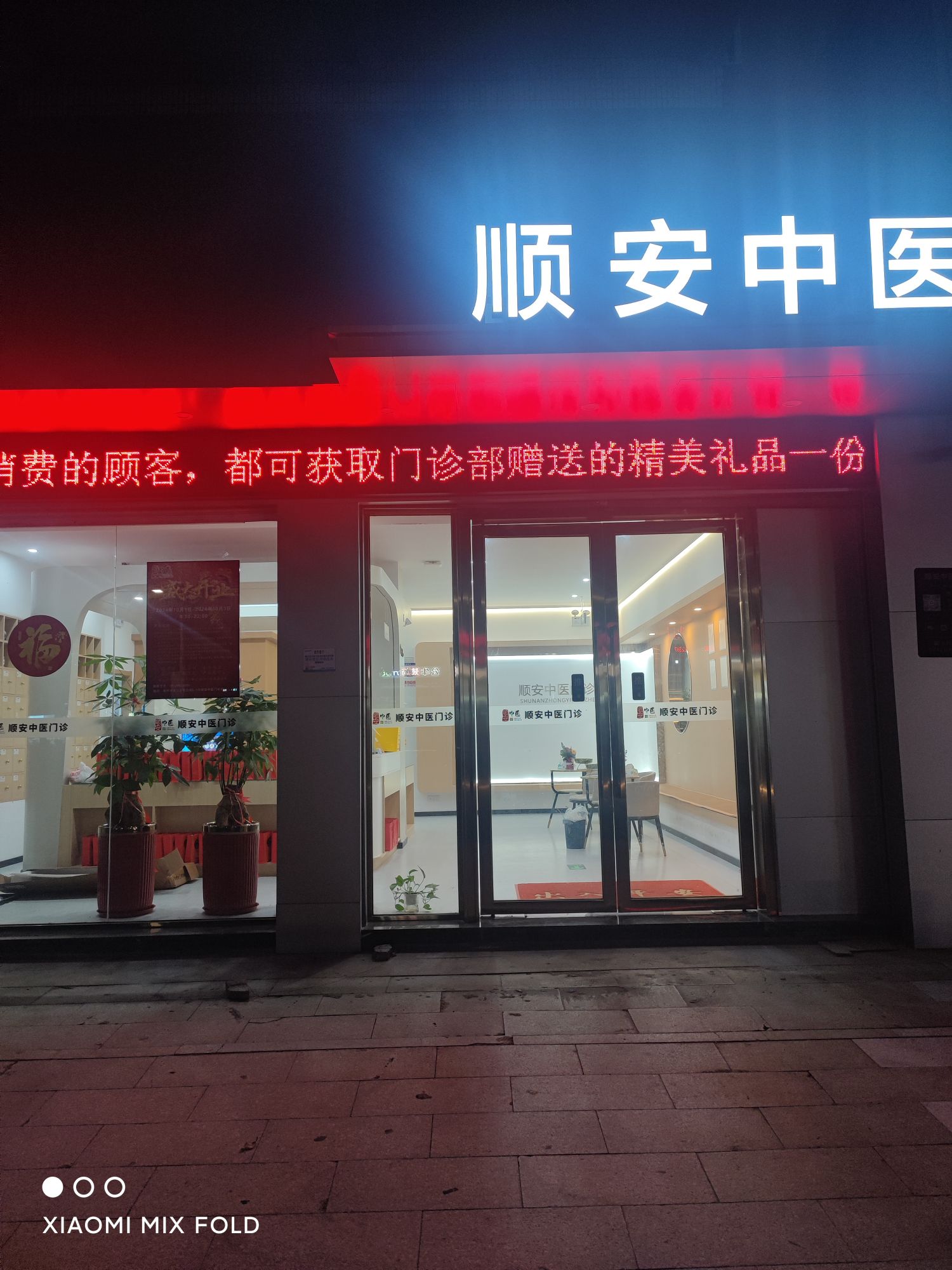顺安中医门诊部