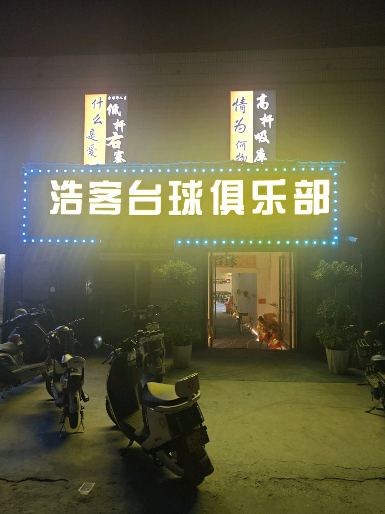 浩客台球俱乐部