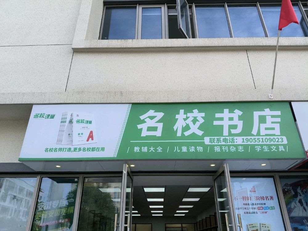 三中名校书店