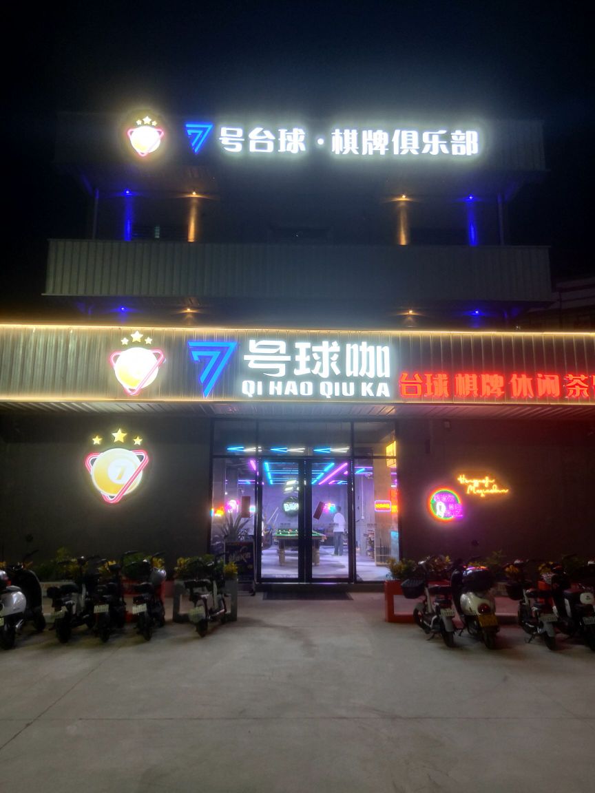 7号台球·棋牌俱乐部