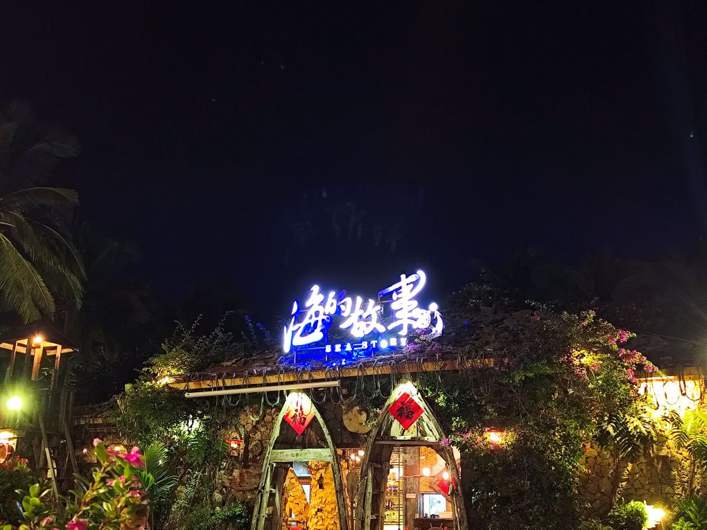 博鳌海滨酒吧公园