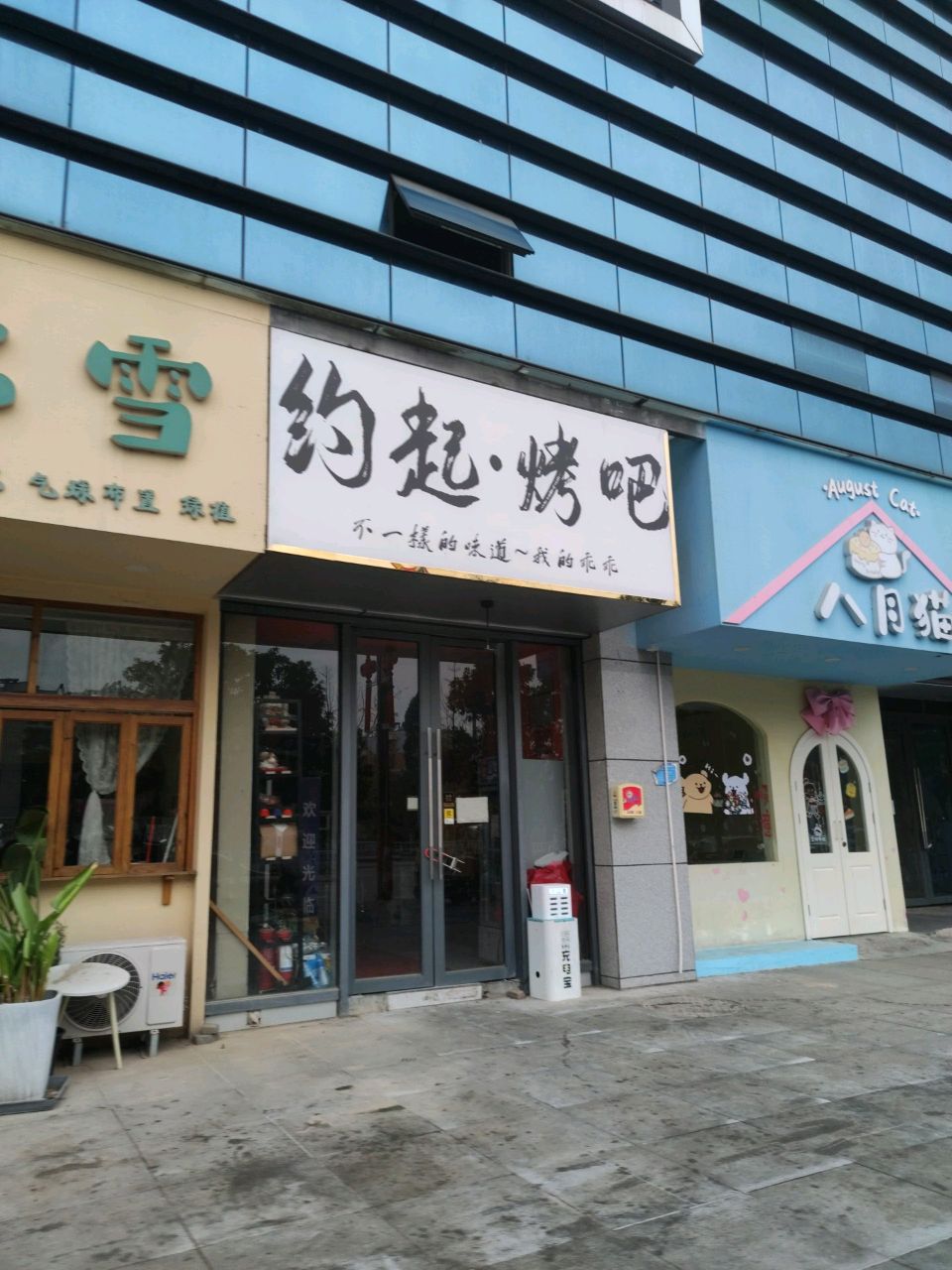 约起·烤吧