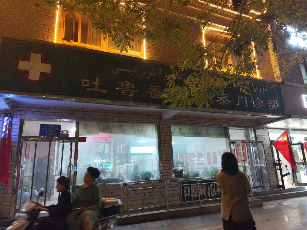 吐鲁番市同泰门诊部-口腔科
