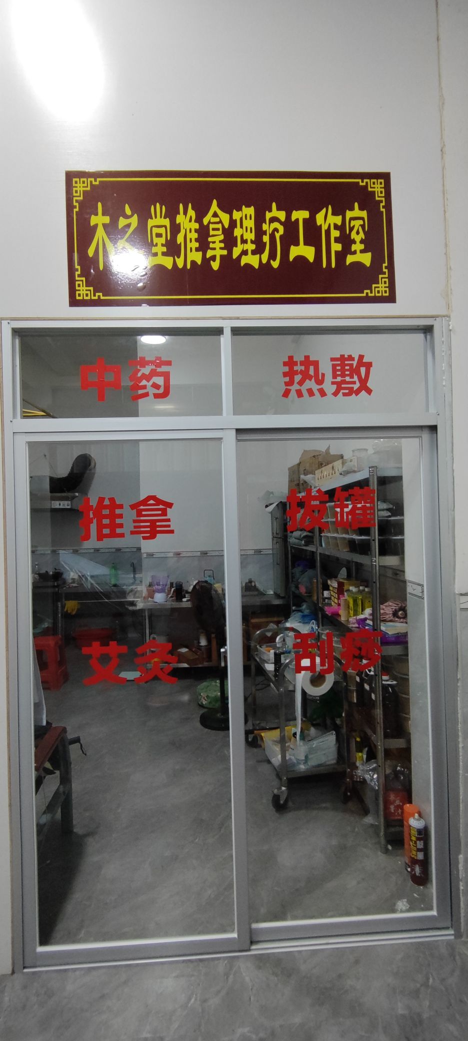 木之堂推拿理疗工作室环境