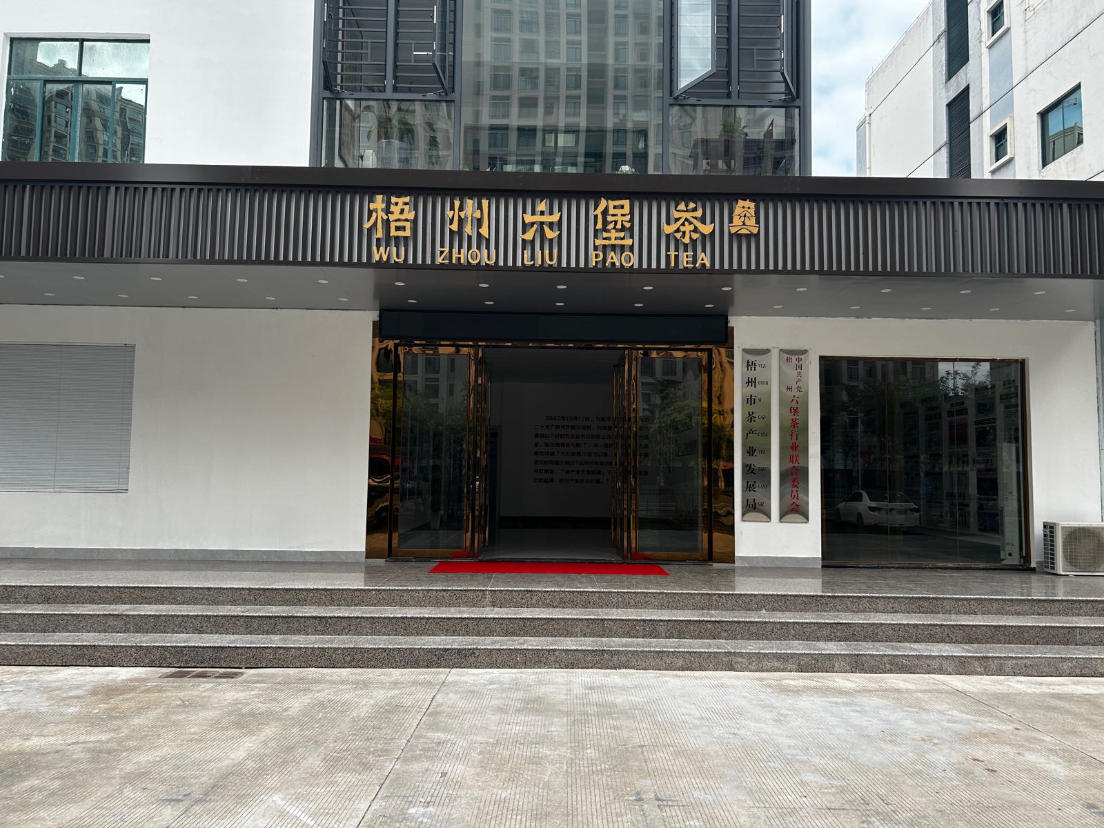 梧州市茶产业发展局