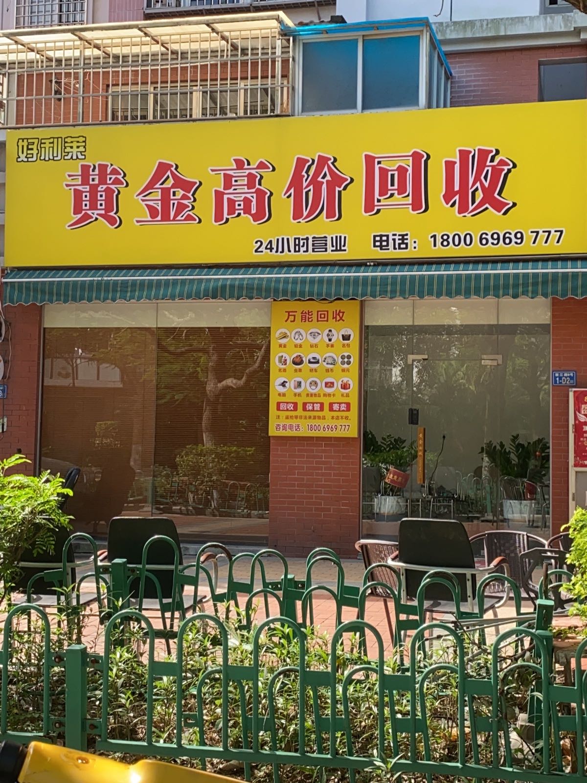 好利莱黄金高价回收