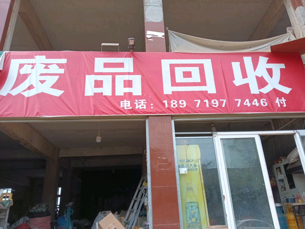 废品回收