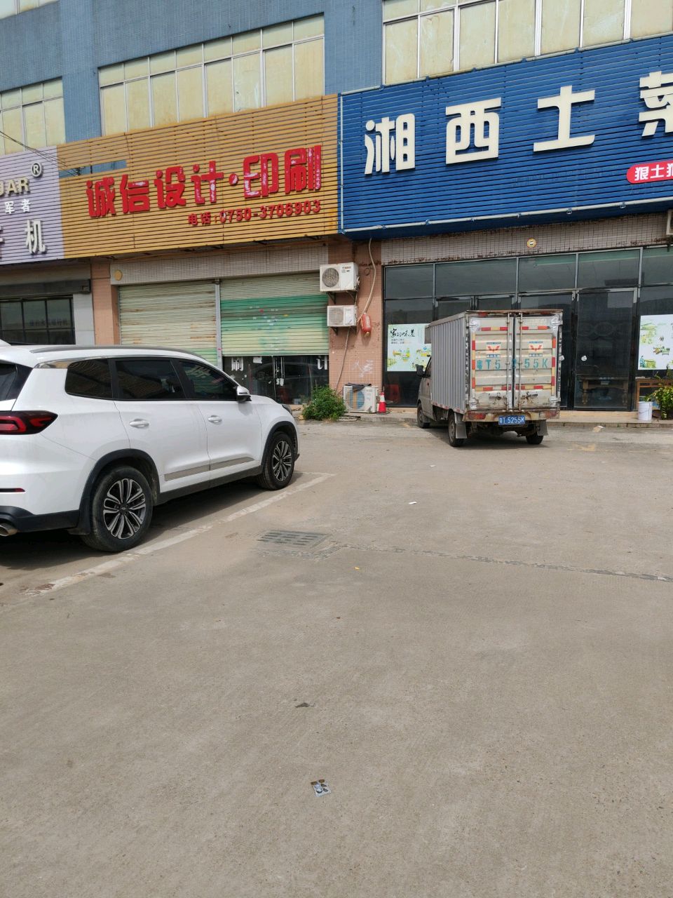 湘西土菜
