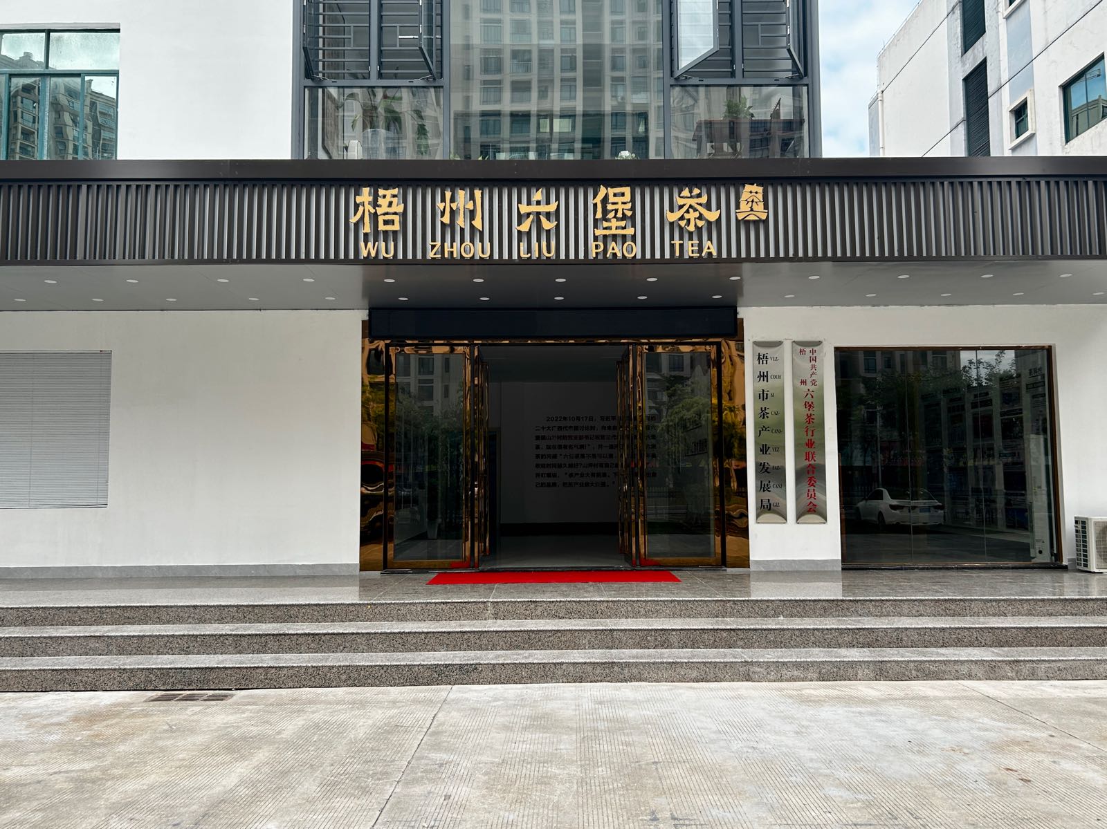 梧州市茶产业发展局