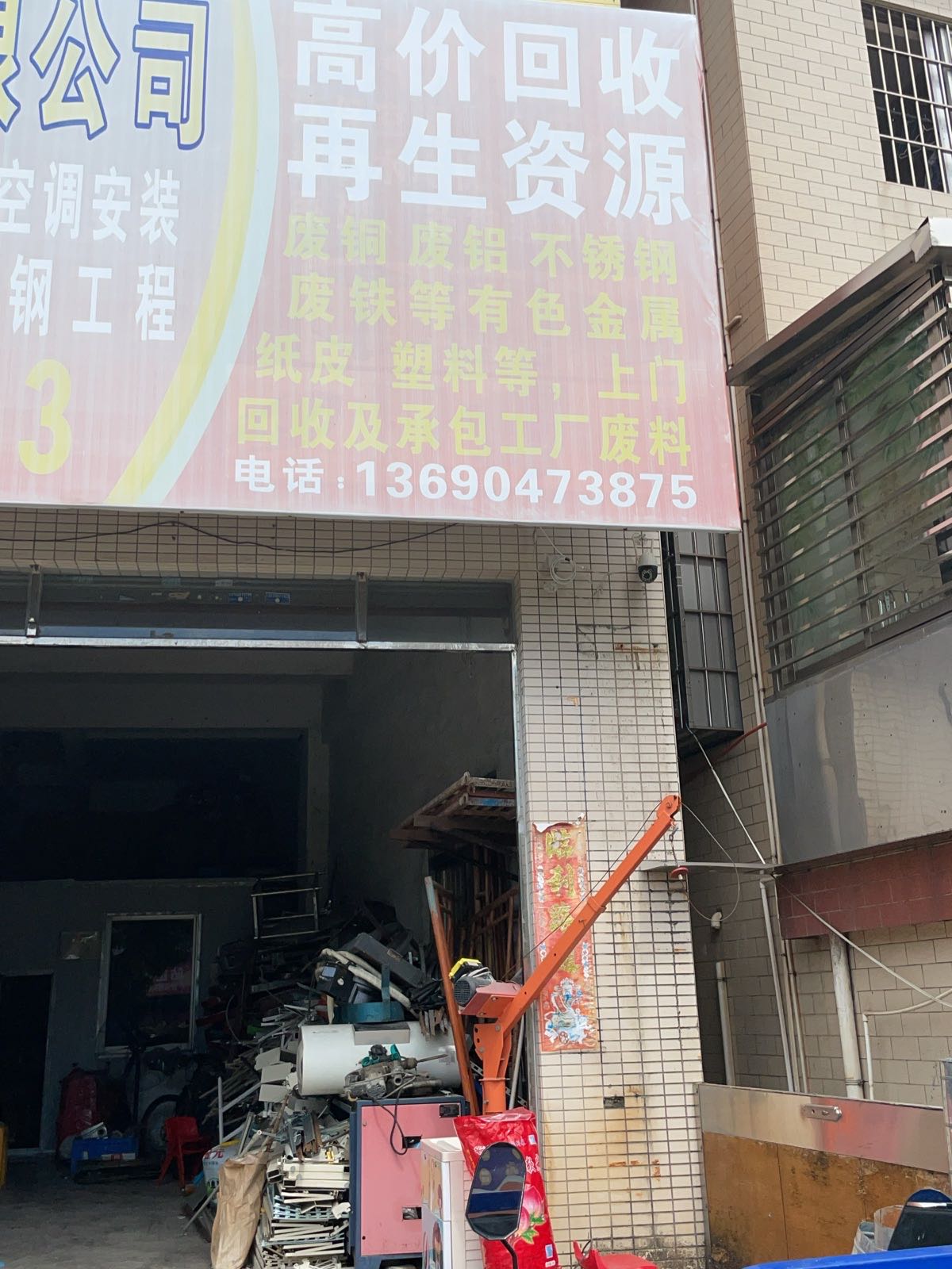 高价回收再生资源