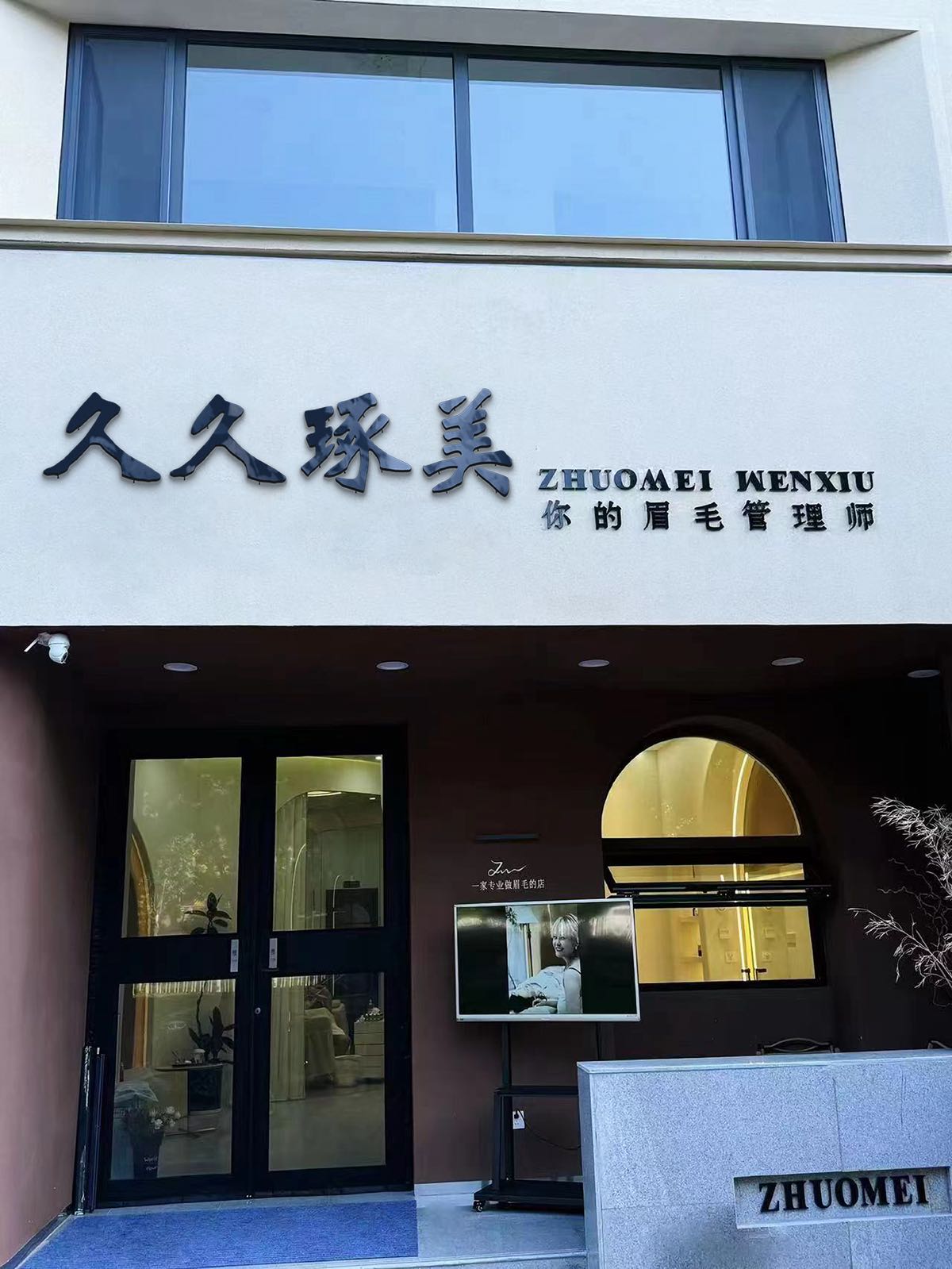 琢美