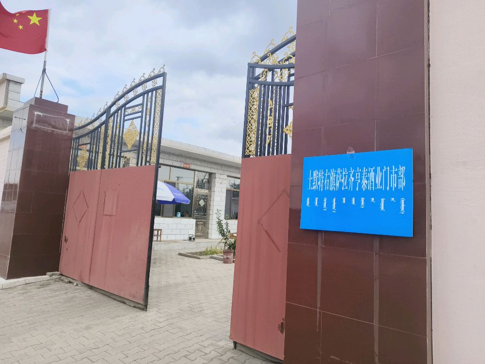 内蒙古包头市土默特右旗亨泰酒业门市部