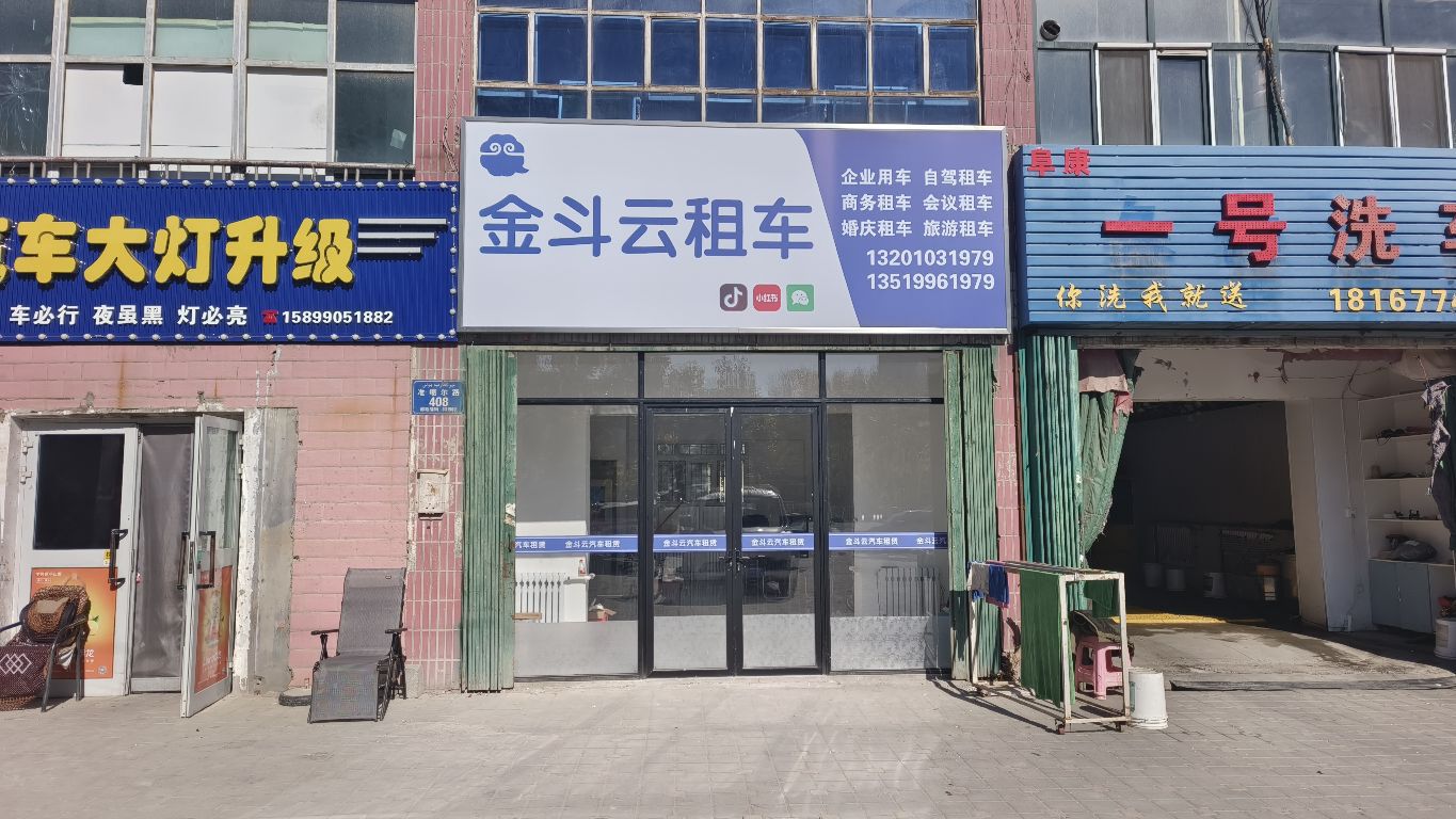 金斗云租车