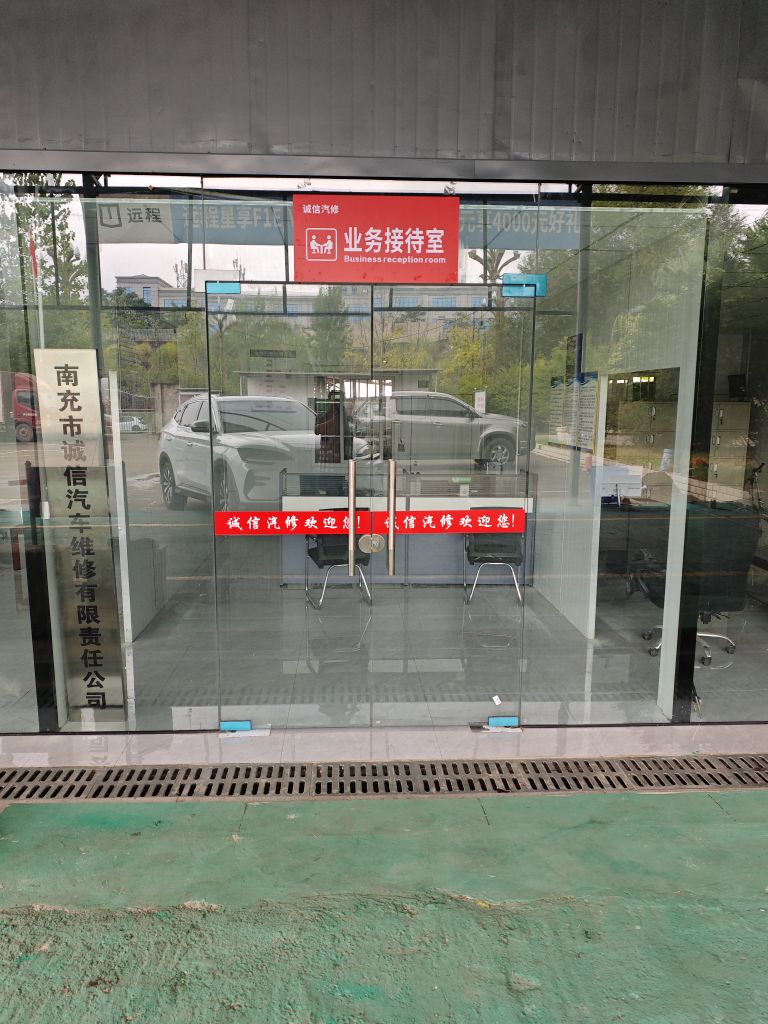 南充市诚信汽车维修有限责任公司(新能源维修)