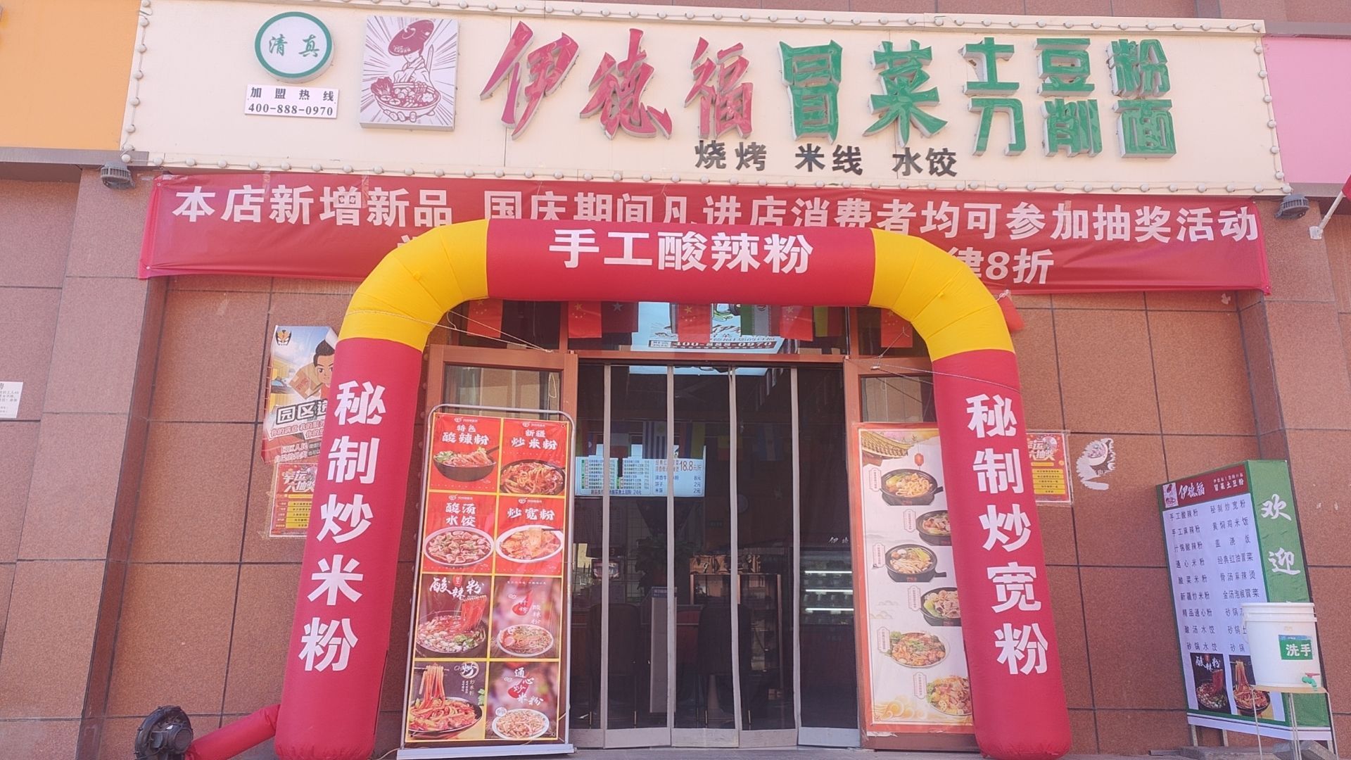 清真伊德福冒菜土豆粉刀削面店