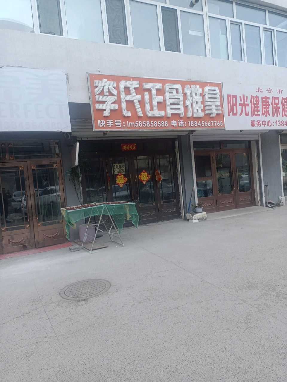 李氏正骨推拿(瑞雪嘉园店)