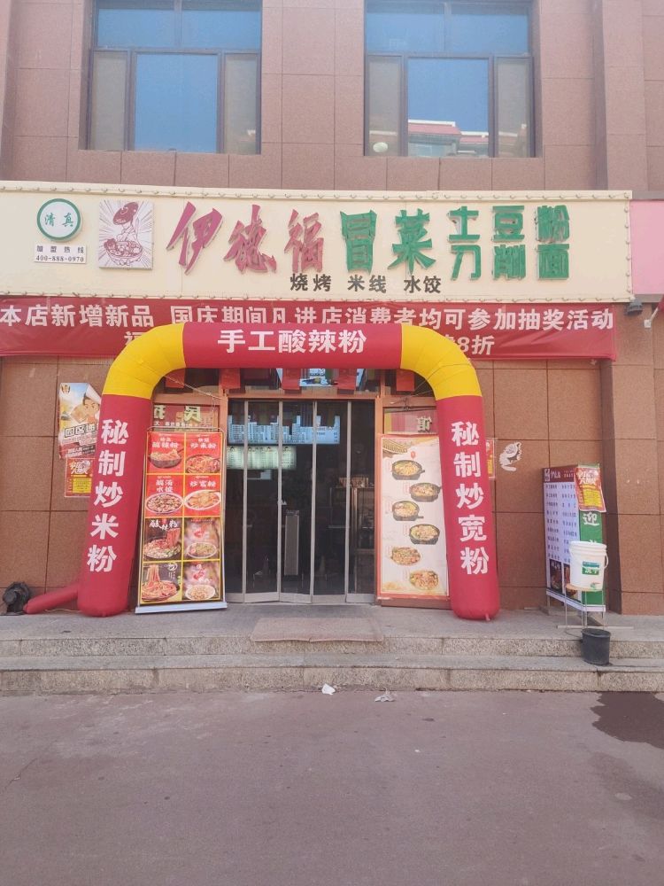清真伊德福冒菜土豆粉刀削面店