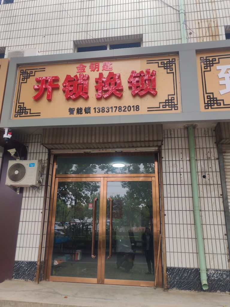 金钥匙开锁换锁智能锁