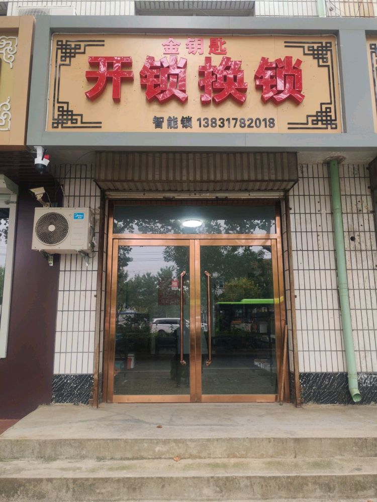 金钥匙开锁换锁智能锁