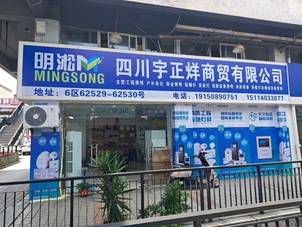 宇正洋照明(中国西南商贸城6区店)