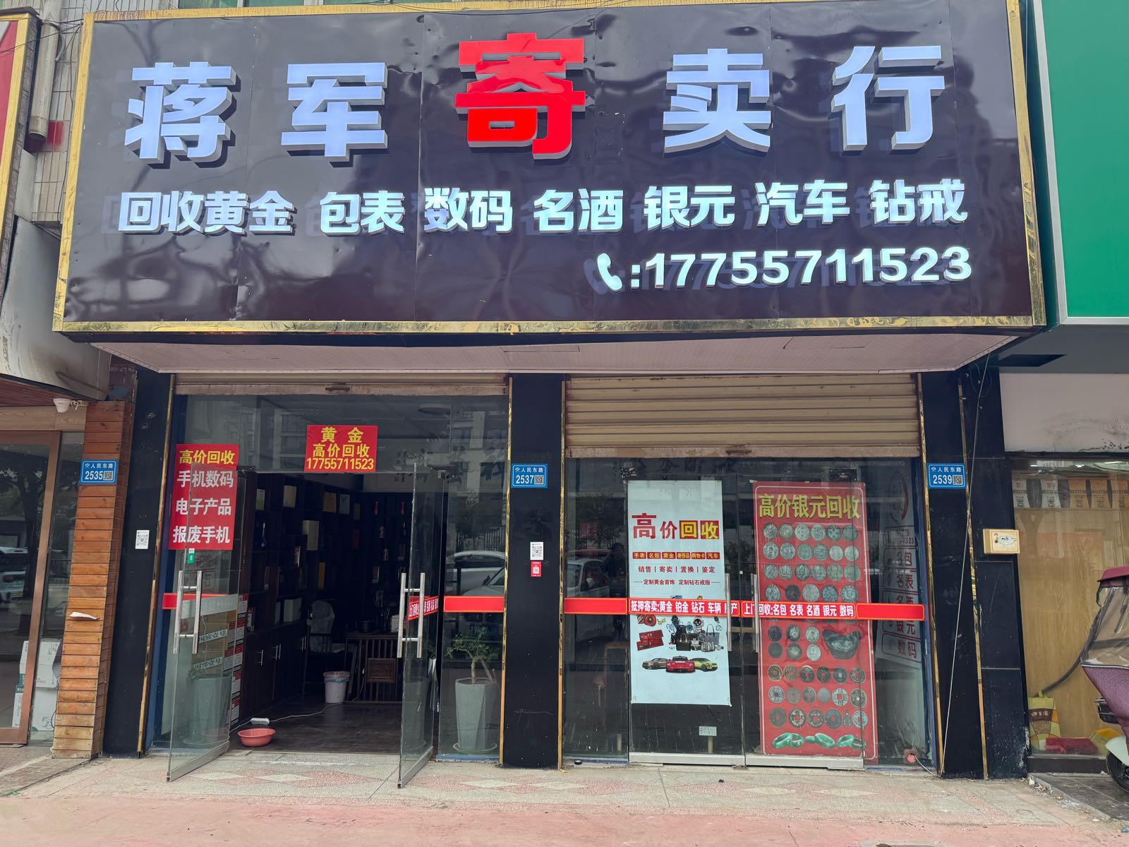 蒋军寄卖行(黄金回收)