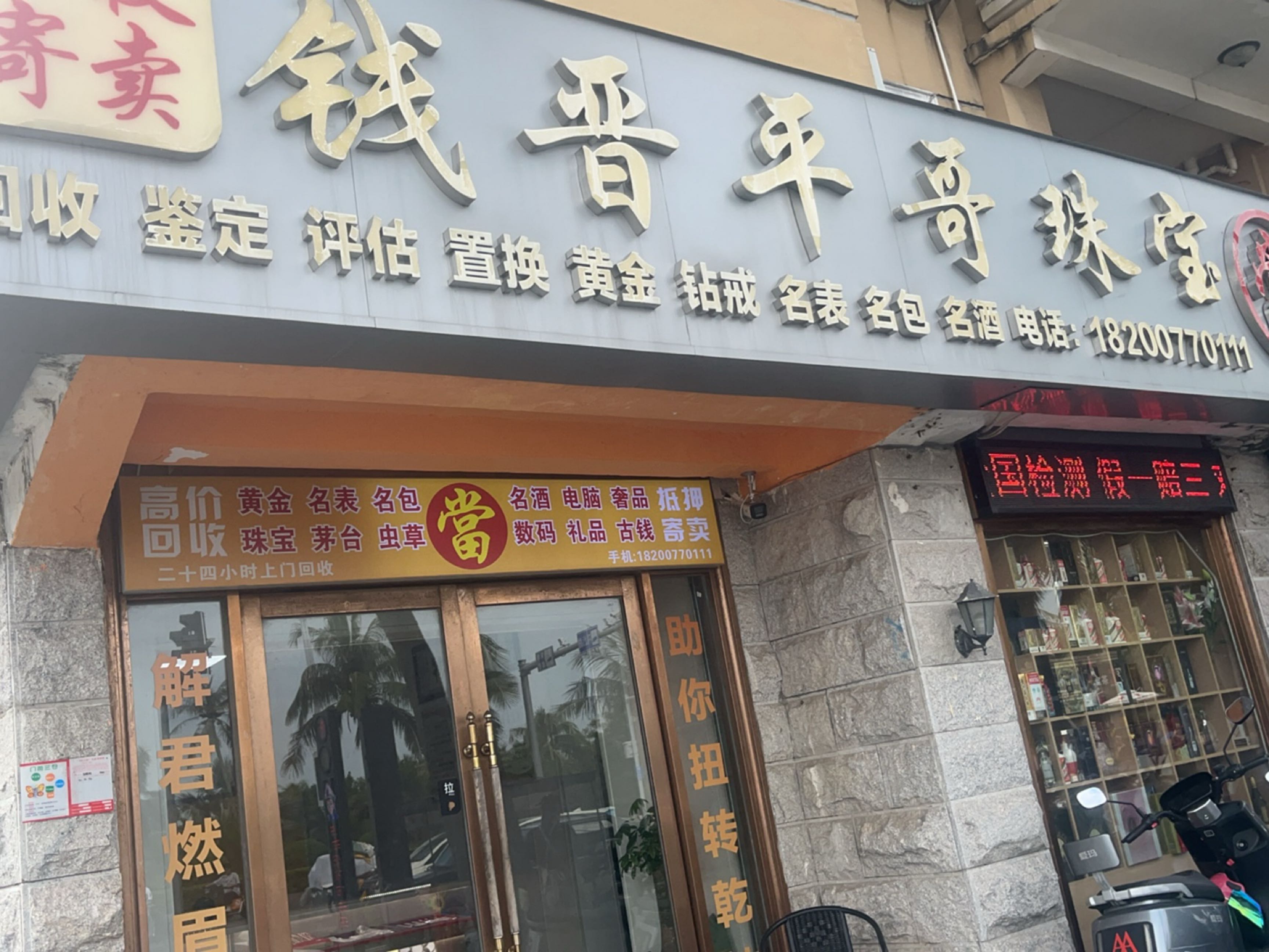 钱晋平哥珠宝