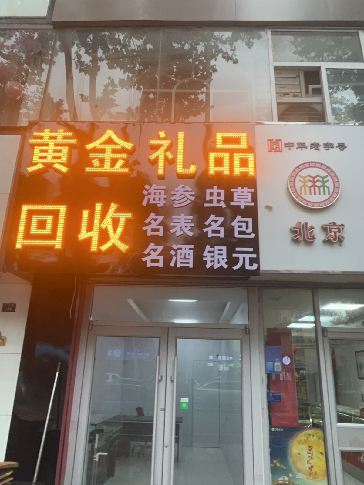 黄金礼品回收