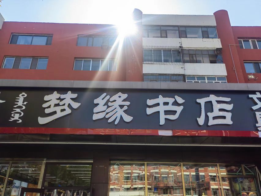 梦原书店