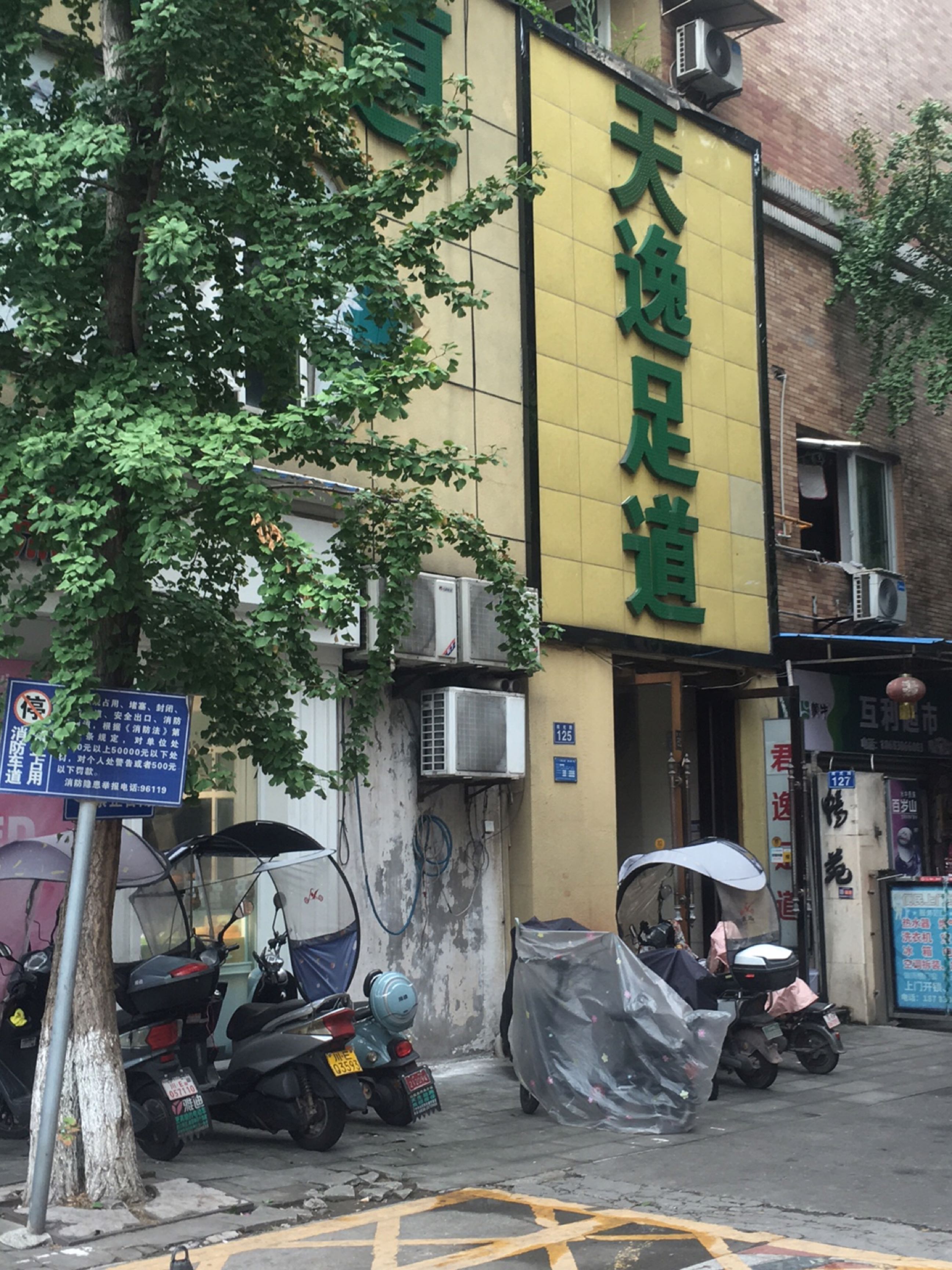 君逸足道(天立花园店)