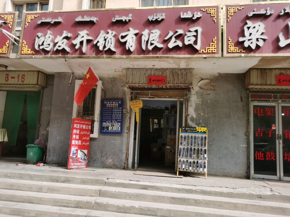 麦盖提县鸿发开锁有限公司