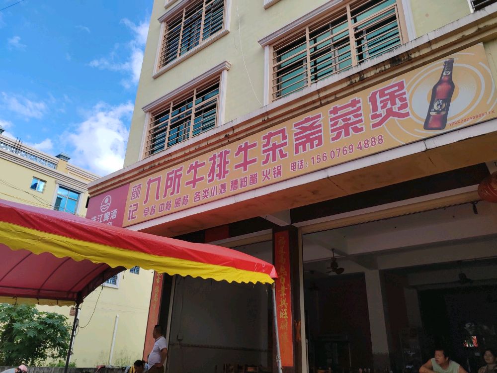 颜记九所牛排牛杂斋菜煲