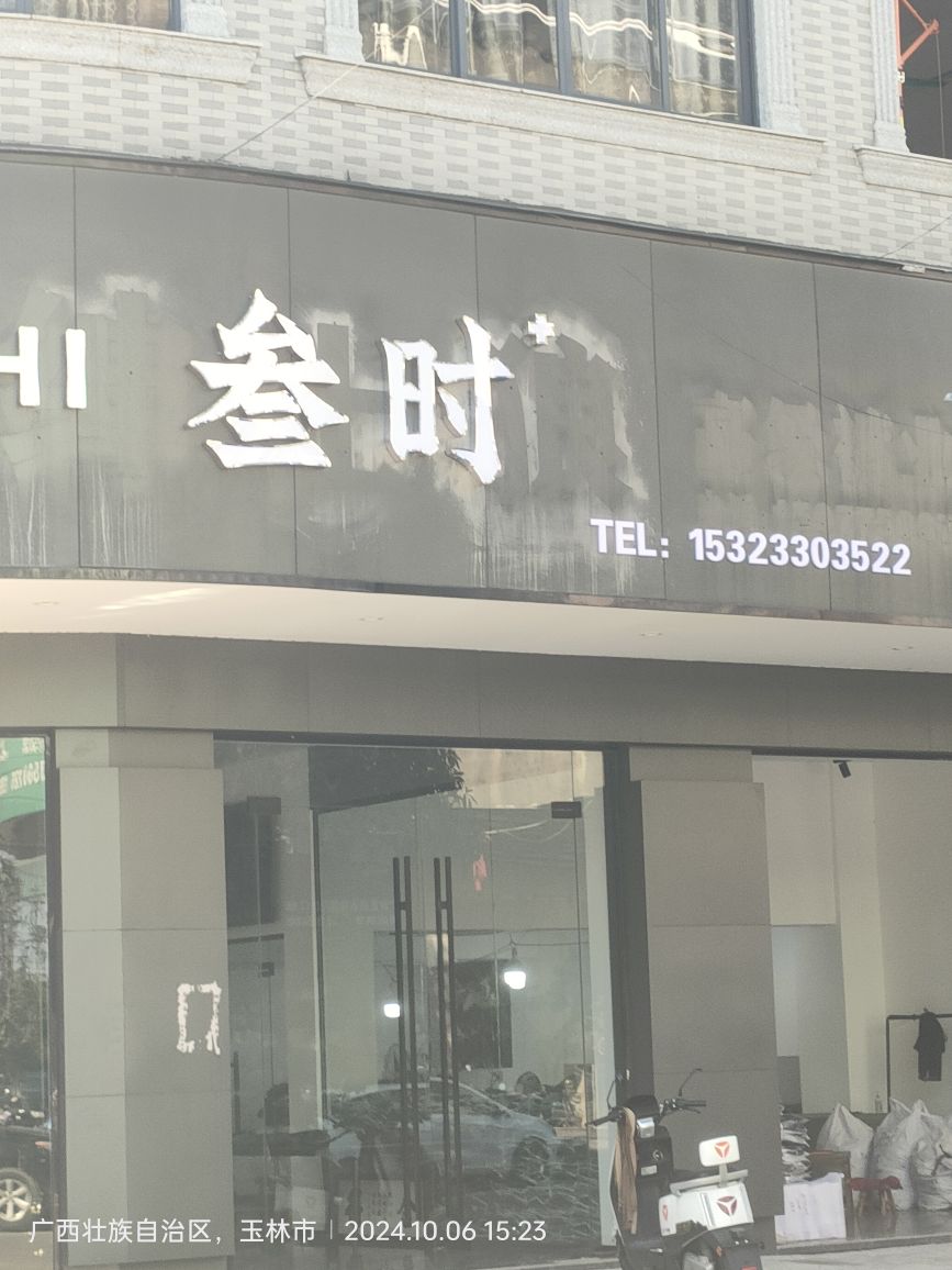 叁时