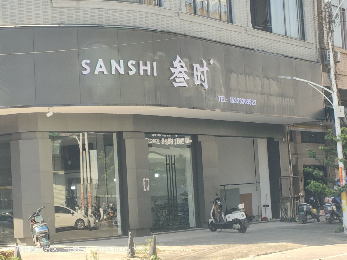 叁时
