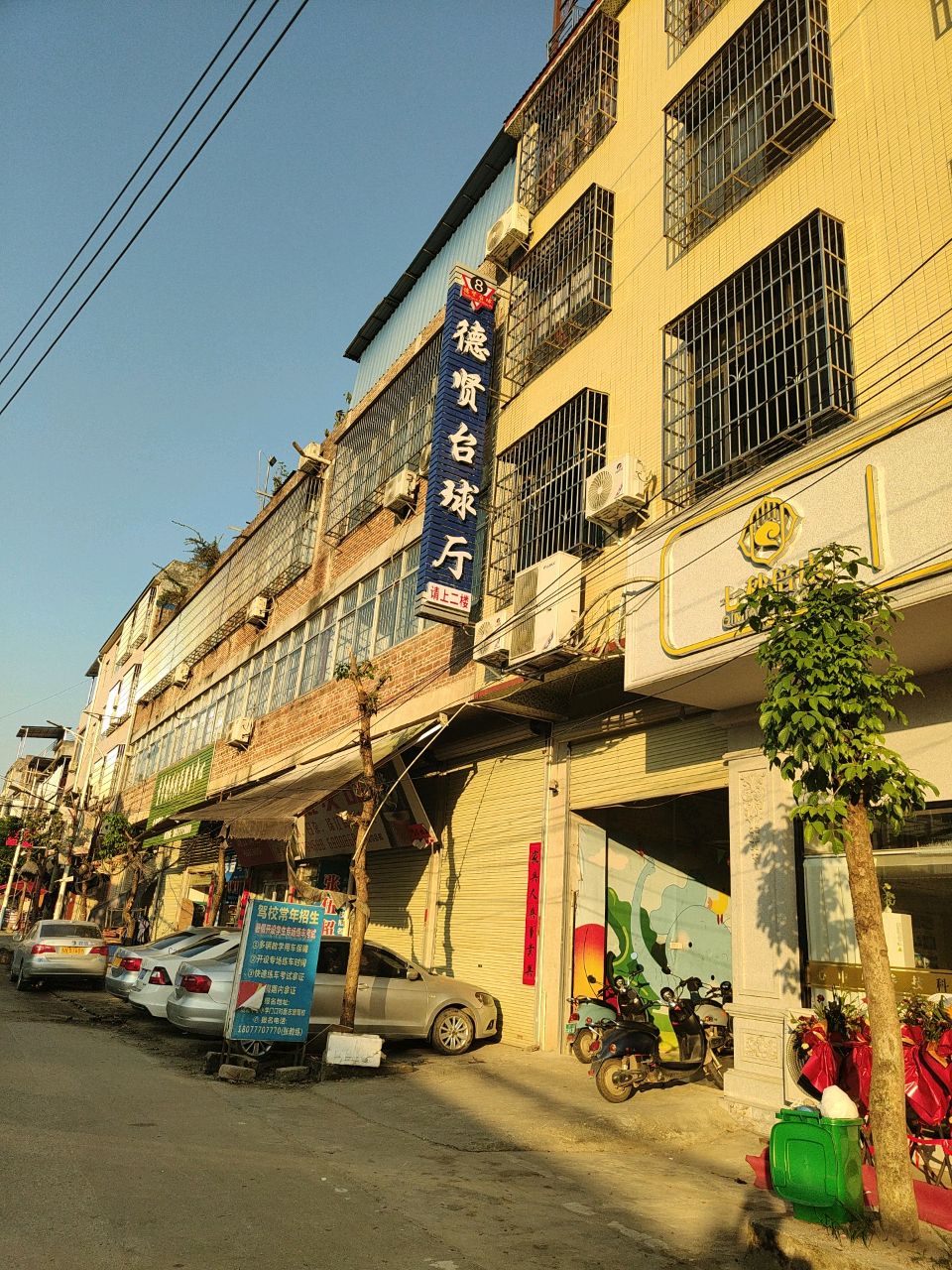 德贤台球厅