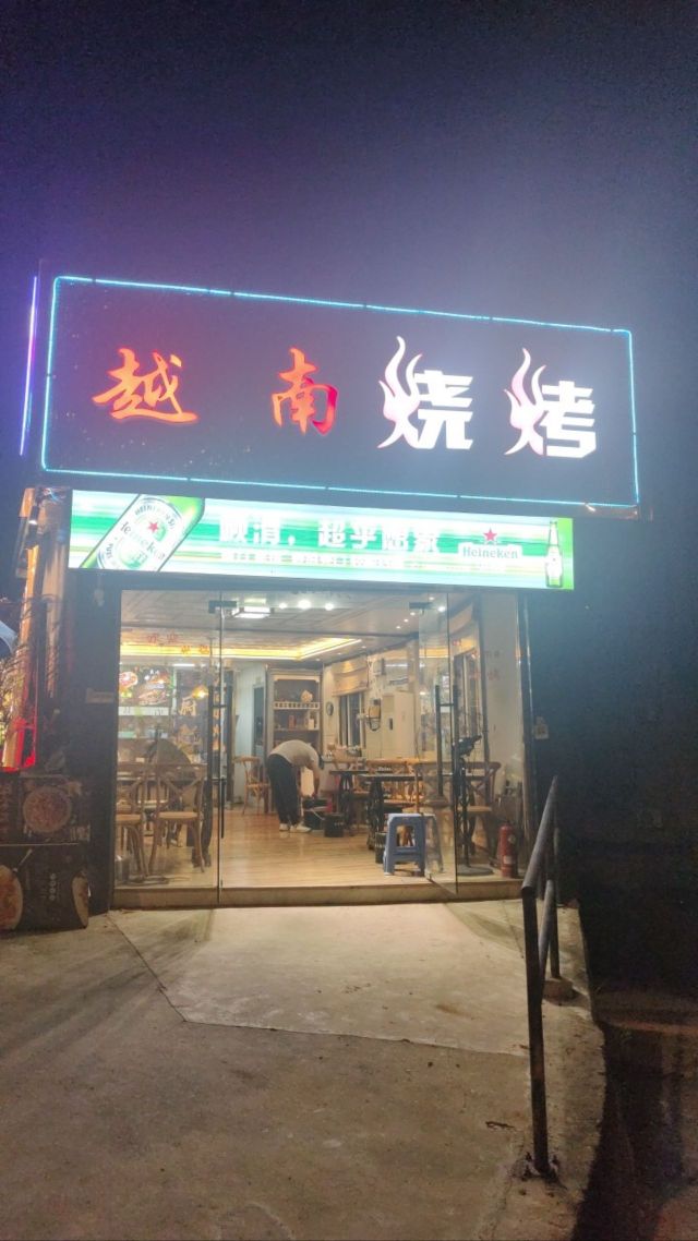 越南烧烤
