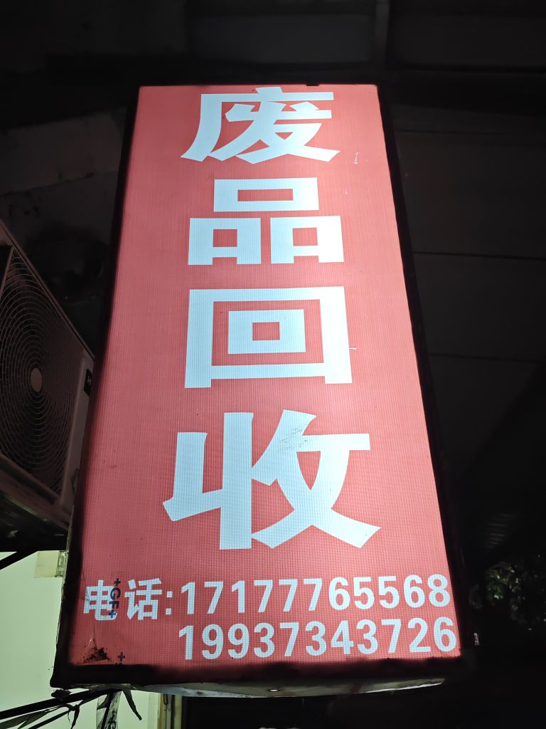 久财废品回收