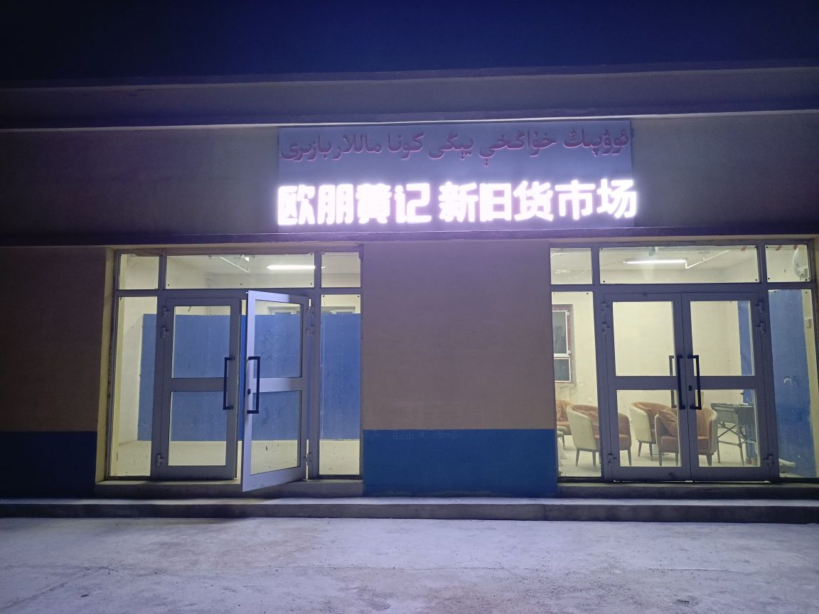 欧朋黄记新旧货市场(阿克苏南店)