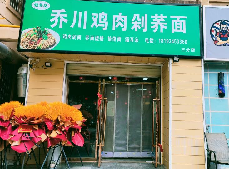 清真坊乔川鸡肉剁荞面(三分店)