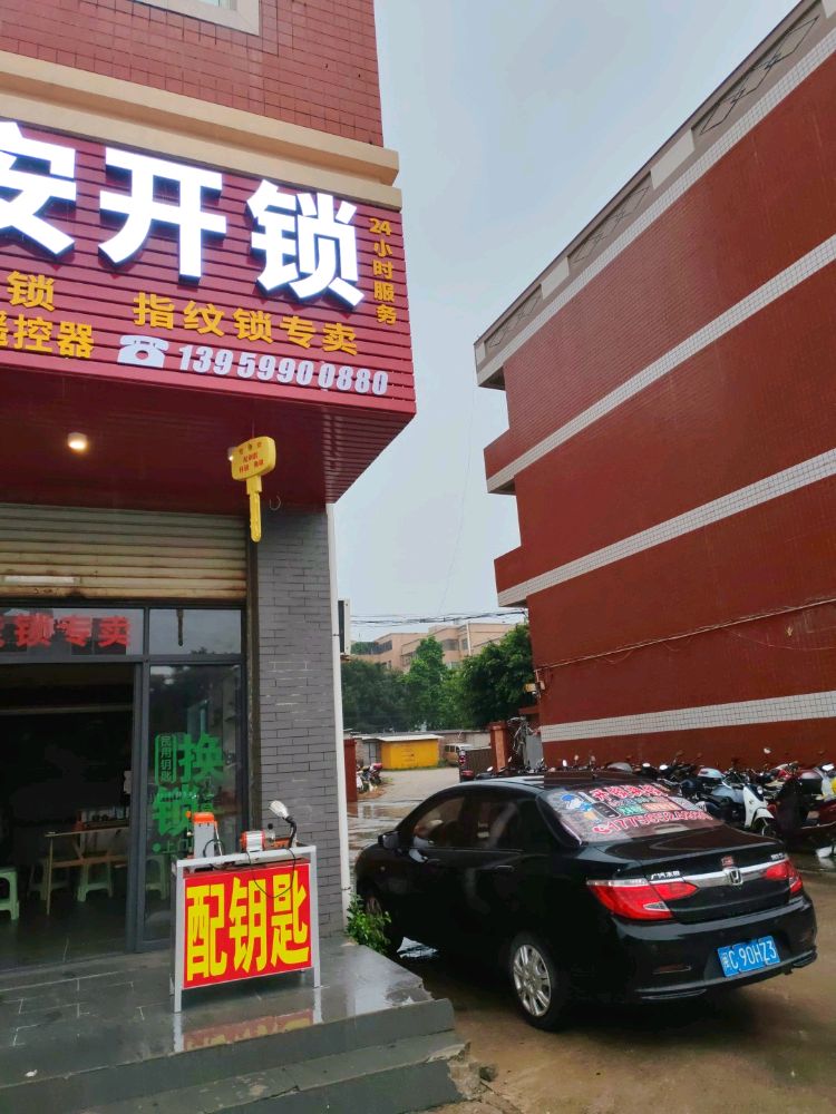 平安开锁