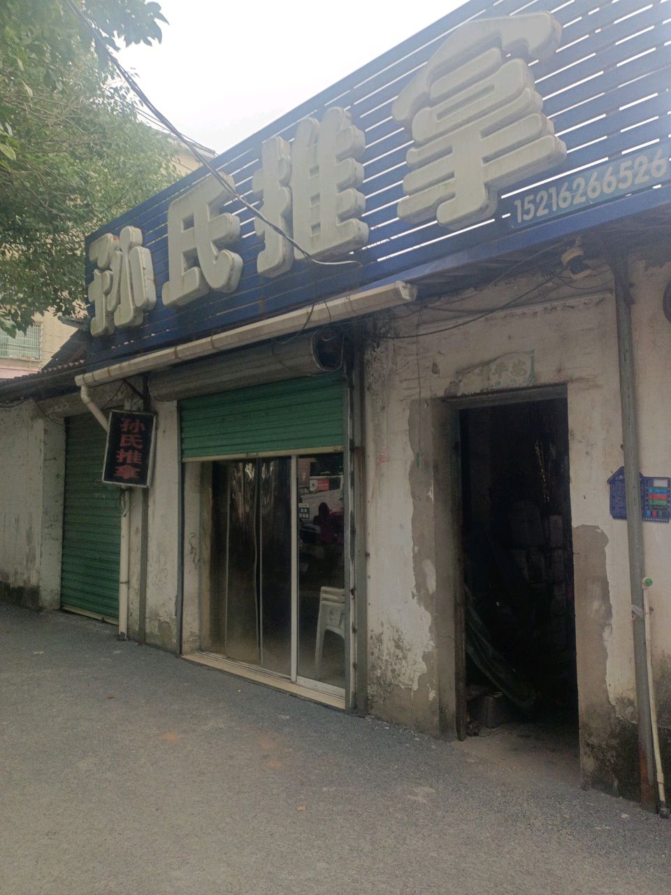 孙氏推拿环境