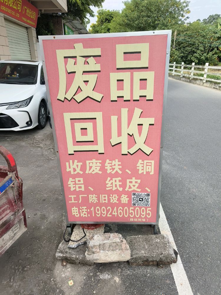 废品回收