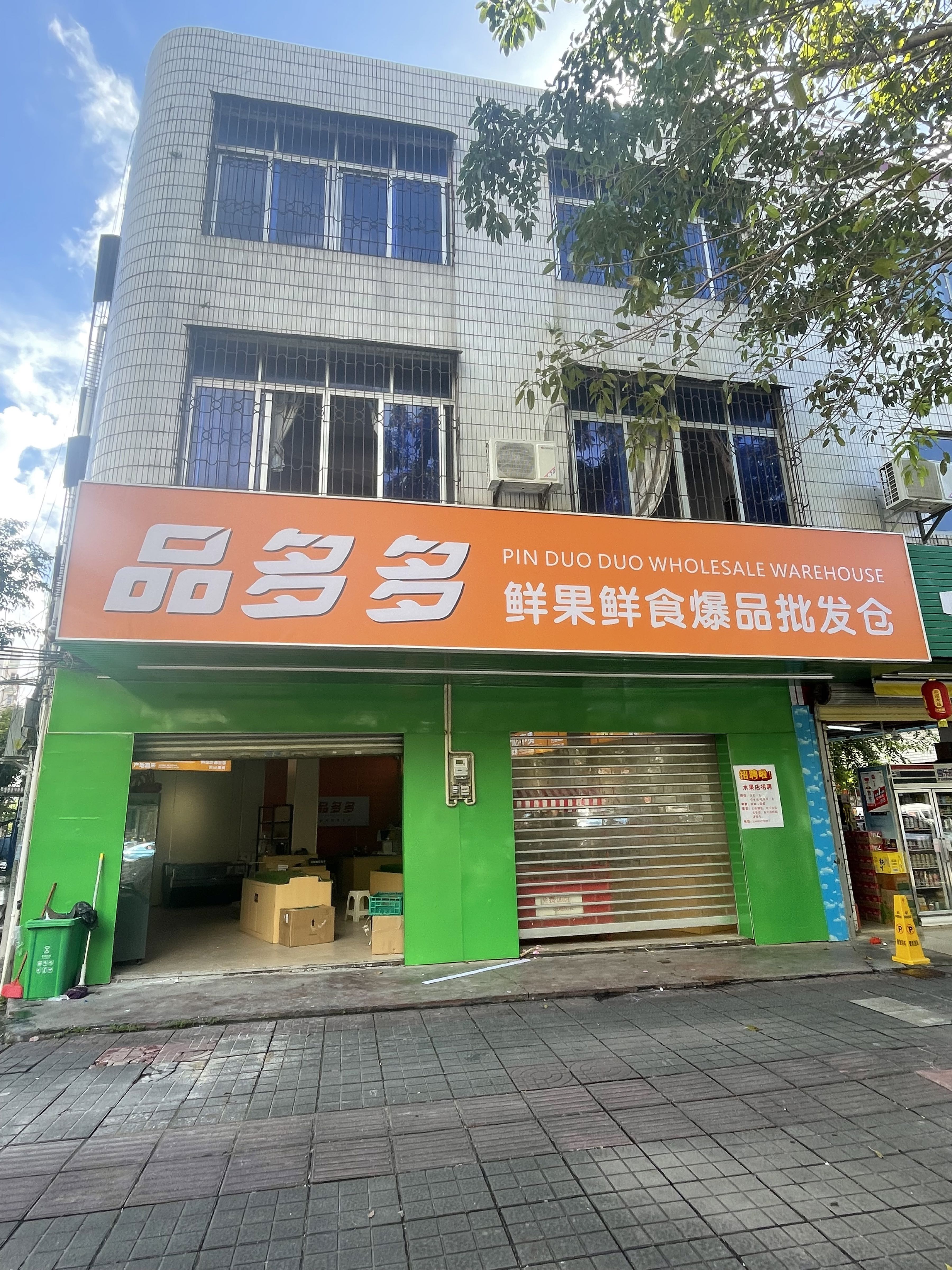 品多多鲜果鲜食店