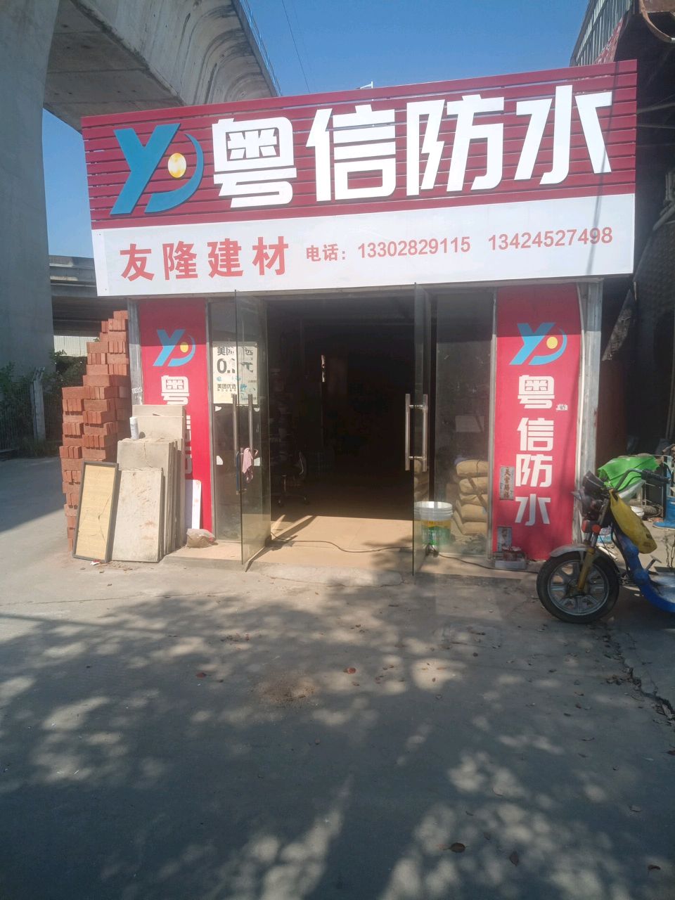 粤信防水