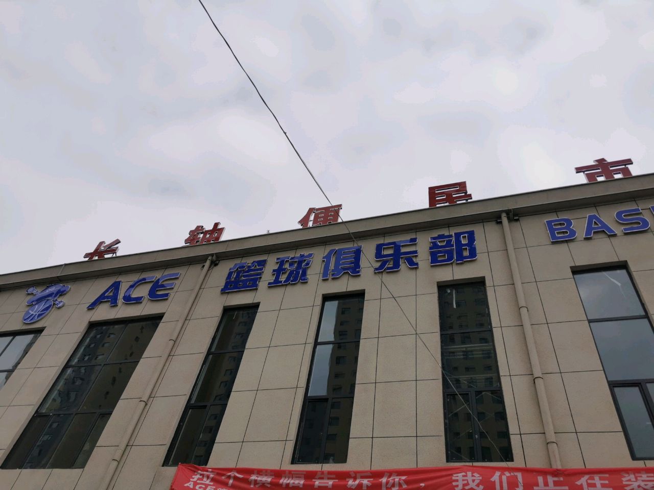 ACE篮球俱乐部
