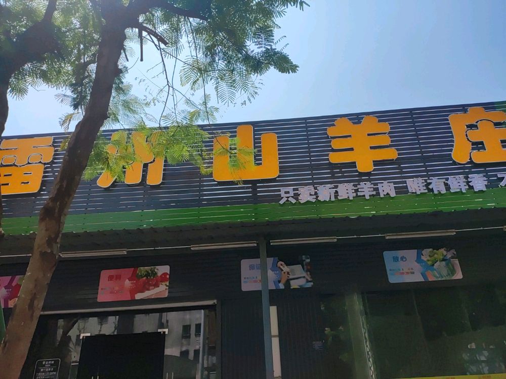 明记雷州山羊庄羊肉火锅(吴川店)