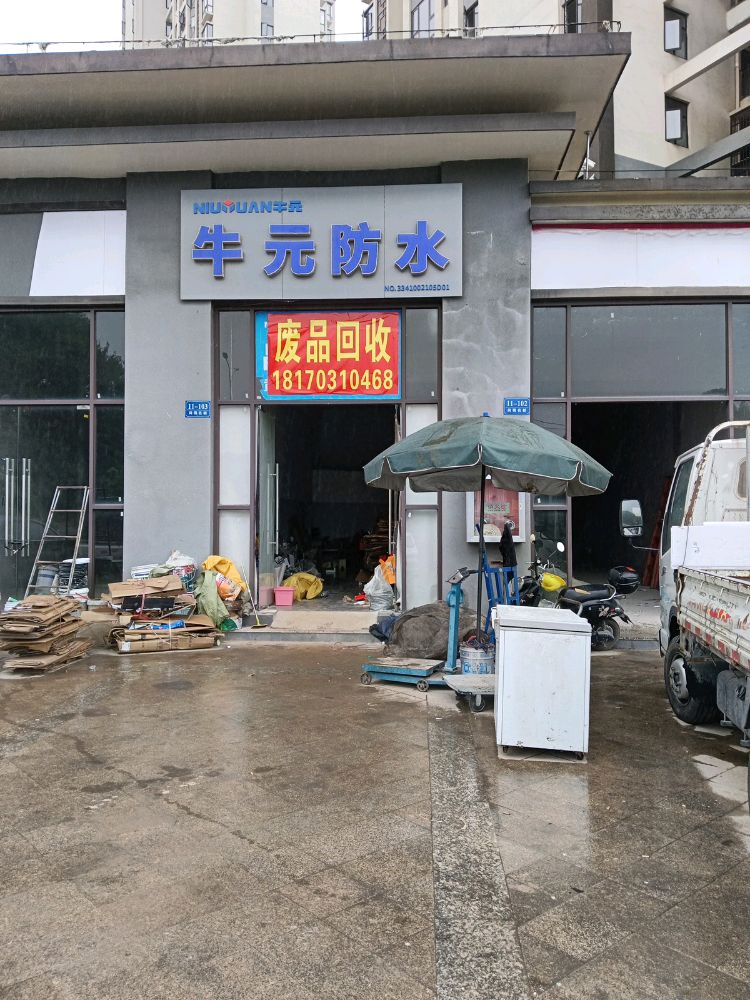 废品回收